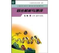 Analysis and TestBiology2(Required Course)--Genetics and Evolution (Chinese Edition)