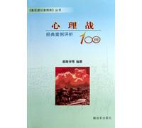 Analysis of 100 Classic Cases of Psychological War (Chinese Edition)