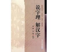 Analysis of Chinese Characters (Chinese Edition)