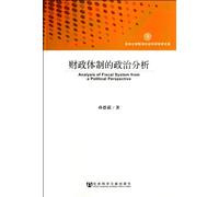 ANALYSIS OF FISCAL SYSTEM FROM A POLITICAL PERSPECTIVE (Chinese Edition)