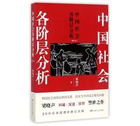 Analysis of Social Classes in China (Revised and Enlarged Edition) (Chinese Edition)