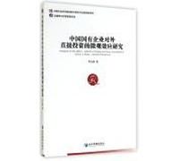 Analysis on the Micro-effects of Outbound Direct Investment of Chinas State-owned Enterprises(Chinese Edition)