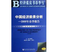 Analysis on the Prospect of China s Economy(2008) (Chinese Edition)