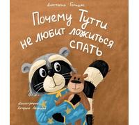 Anastasia Golda Why Tutti Doesn't Like to Go to Bed (Russian (Copertina rigida)