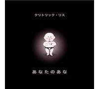 ANATA NO ANA - CLITORICK RIS