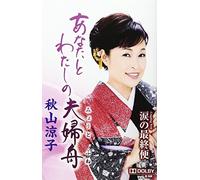 Anata To Watashi No Meoto Bune