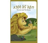 Anbesa'Na Ayit - The Lion and the Mouse - Amharic Children's (Copertina rigida)