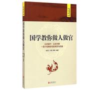 Ancient Chinese Literature Teaches You How to Behave and Secure an Official Position (Cultural Readings on Strategies of Ruling State and Dealing with Politics) (Chinese Edition)