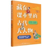 Ancient Great Figures Hidden in Textbooks (Chinese Edition)