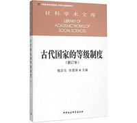 Ancient state hierarchy (as amended) of Social Science Library(Chinese Edition)