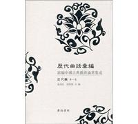 ancient words song compilation: New on the integration of Chinese Classical Drama (Modern series) (1 set) (hardcover)(Chinese Edition)