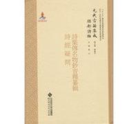 Ancient yuan dynasty. integration. poetry class. ministry of poetry. the meibutsu chao sound interpretation of the code Book of doubt(Chinese Edition)