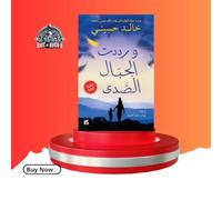 And the Mountains Echoed (Wa Raddadat Al-Jibal Al-Sada)