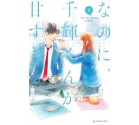 And Yet, You Are So Sweet #8 | JAPAN Shoujo Manga Comic Book