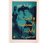 نوارة نجم And You are the Reason, man... (Tascabile)