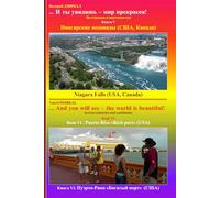 ... And you will see - the world is beautiful: Across countries and continents. Niagara Falls (book V), Puerto-Rico (book VI)