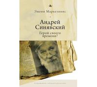 Andrei Siniavskii: A Hero of His Time?