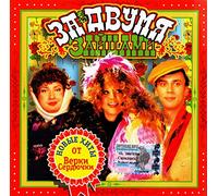 Andrey Danilko (Verka Serduchka) - Various Artists. Za dvumya zaytsami. Saundtrek k filmu