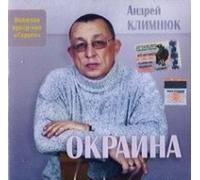Andrey Klimnyuk - Andrey Klimnyuk. Okraina (Russische Popmusik) [Андрей Климнюк. Окраина]