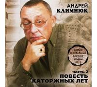 Andrey Klimnyuk - Andrey Klimnyuk. Povest katorzhnyh let. Vol. 2 (Russischer Chanson) [Андрей Климнюк. Повесть каторжных лет. Часть 2]