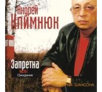 Andrey Klimnyuk - Andrey Klimnyuk. Zapretka. Vol. 1. Ozhidanie (Russischer Chanson) [Андрей Климнюк. Запретка. Часть 1. Ожидание]