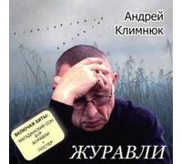 Andrey Klimnyuk - Andrey Klimnyuk. Zhuravli (Russischer Chanson) [Андрей Климнюк. Журавли]