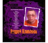 Andrey Klimnyuk. Nastroenie shanson. Russkaya klassika [Андрей Климнюк. Настроение шансон. Русская классика] [Audio CD] Andrey Klimnyuk