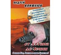Andrey Klimnyuk. Ot Afgana do Chechni