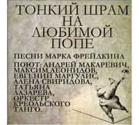 Andrey Makarevich - Thin Scar on Favourite Popa