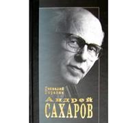 Andrey Saharov. Nauka i Svoboda