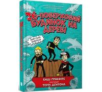 Andy Griffiths The 26-Storey Treehouse (Ukrainian language) (Copertina rigida)