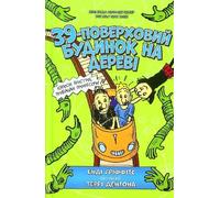 Andy Griffiths The 39-Storey Treehouse (Ukrainian language) (Copertina rigida)