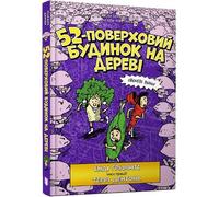 Andy Griffiths The 52-Storey Treehouse (Ukrainian language) (Copertina rigida)
