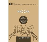 Andy Johnson Missions / Миссии (Tascabile) Building Healthy Churches (Russian)
