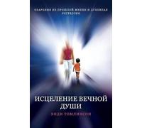 Andy Tomlinson ИСЦЕЛЕНИЕ ВЕЧНОЙ ДУШИ - ОЗАРЕНИЯ ИЗ ПРОШЛО
 (Tascabile)