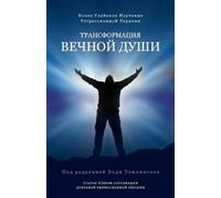 Andy Tomlinson Трансформация вечной души (Tascabile)
