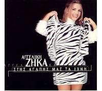 Angeliki Zinga - ANGELIKÍ ZÍKA ?- STIS AGÁPIS MAS TA ÍCHNI