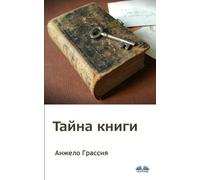 Angelo Grassia Тайна Книги (Tascabile)