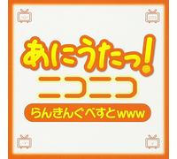 Ani Uta!Nikoniko Ranking Best