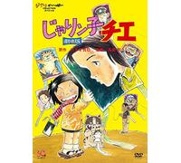 Animaiton - Jarinko Chie Gekijou Ban (2 Dvd) [Edizione: Giappone]