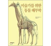 Animal Anatomy for Artists (Korean edition)