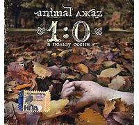 Animal DzhaZ. 1:0 v polzu oseni