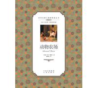 动物农场:汉英对照animal farm: A Chinese English Translation