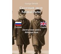 Ферма животных - Animal Farm : Bilingual Parallel Text Edition - Russian - English / Русский - Английский
