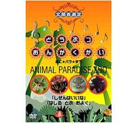 どうぶつおんがくかい あに★パラ★ずうANIMAL PARADISE ZOO 「しぜんはいいな」「はしる とぶ およぐ」 [DVD]