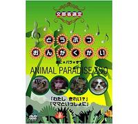 どうぶつおんがくかい あに★パラ★ずうANIMAL PARADISE ZOO 「わたし きれい?」「ママといっしょに」 [DVD]