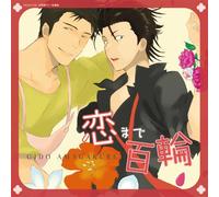 ANIMATION(DRAMA CD) - KOI MADE HYAKURIN