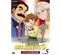 Animation [Japanese] - Vol. 5-Poirot & Marple