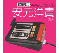 ANIMATION(RADIO CD) - Kondo Takashi No Momonga CD Ya
