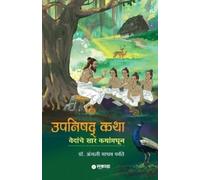 Anjali Madhav Parvate Upanishad Katha - Vedanche Sar Kathanmadhoon (Tascabile)